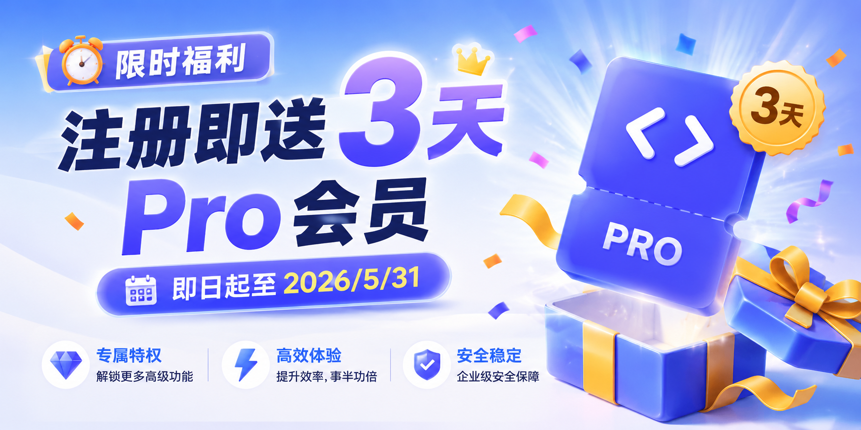 注册即送 3 天 Pro 会员海报
